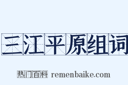 三江平原组词是什么意思的图片